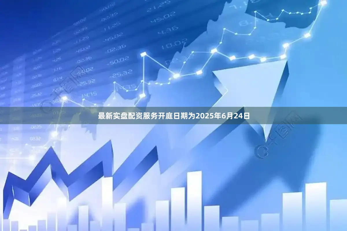 最新实盘配资服务开庭日期为2025年6月24日