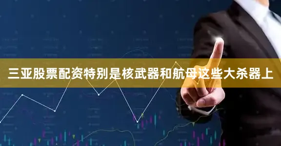 三亚股票配资特别是核武器和航母这些大杀器上