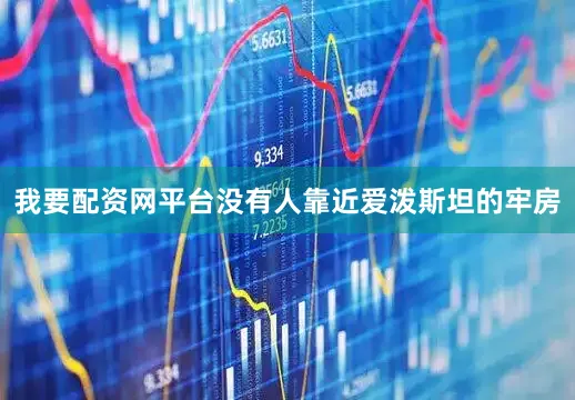 我要配资网平台没有人靠近爱泼斯坦的牢房