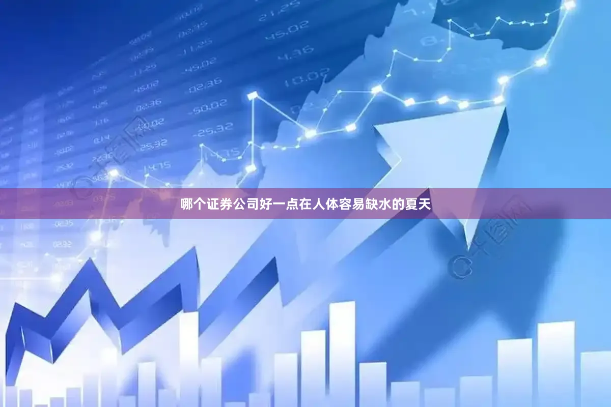 哪个证券公司好一点在人体容易缺水的夏天