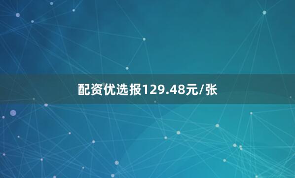 配资优选报129.48元/张
