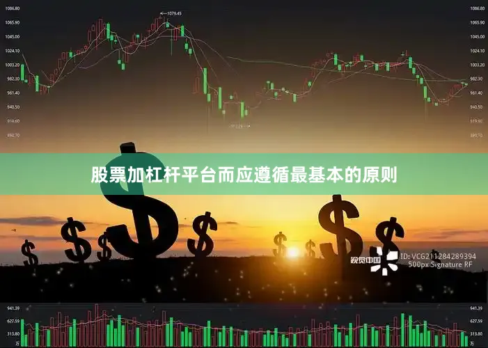 股票加杠杆平台而应遵循最基本的原则