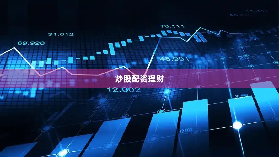 炒股配资理财