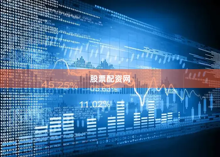 股票配资网