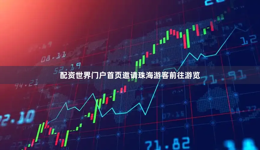 配资世界门户首页邀请珠海游客前往游览