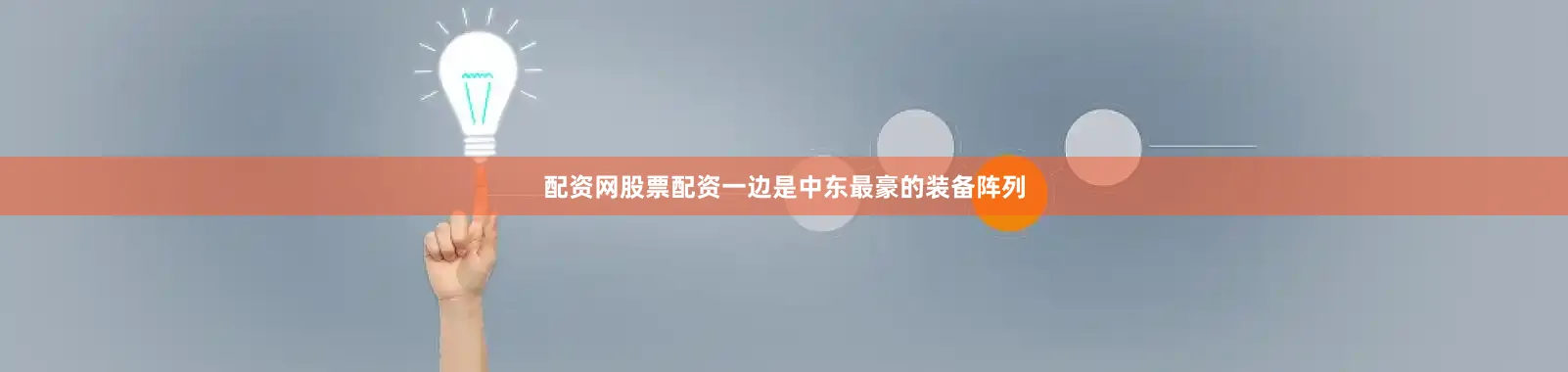 配资网股票配资一边是中东最豪的装备阵列