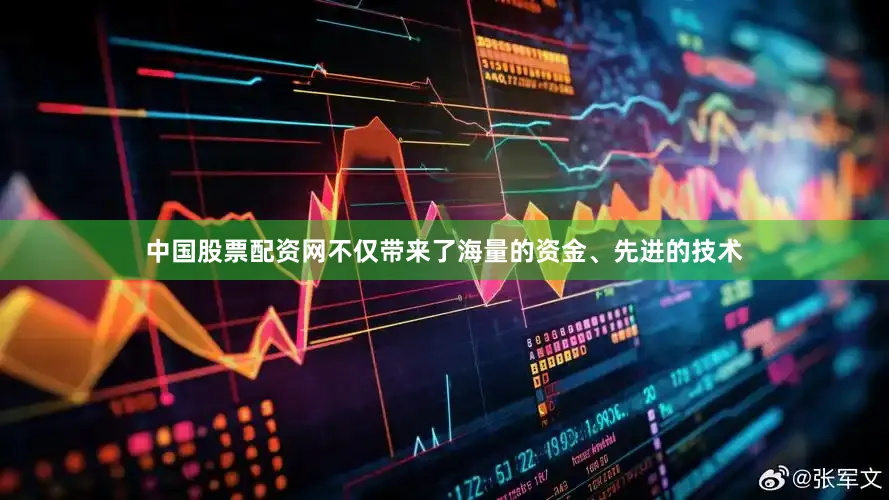 中国股票配资网不仅带来了海量的资金、先进的技术